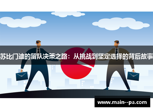 苏比门迪的留队决策之路:从挑战到坚定选择的背后故事 苏比门迪的留队决策之路:从挑战到坚定选择的背后故事