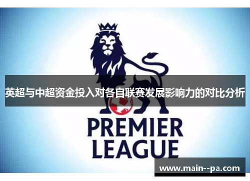 英超与中超资金投入对各自联赛发展影响力的对比分析