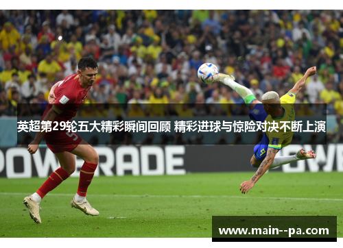 英超第29轮五大精彩瞬间回顾 精彩进球与惊险对决不断上演