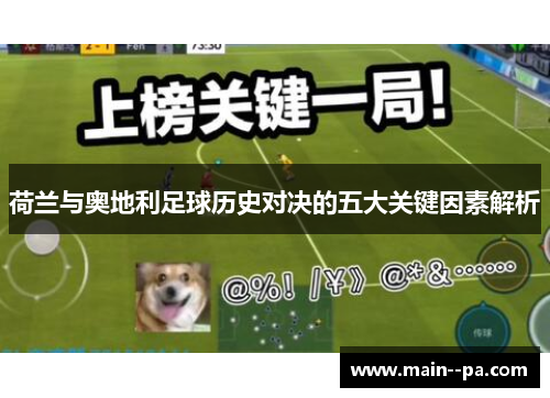 荷兰与奥地利足球历史对决的五大关键因素解析