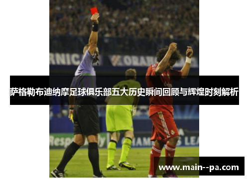 萨格勒布迪纳摩足球俱乐部五大历史瞬间回顾与辉煌时刻解析