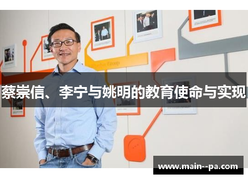 蔡崇信、李宁与姚明的教育使命与实现