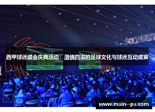 西甲球迷盛会庆典活动：激情四溢的足球文化与球迷互动盛宴