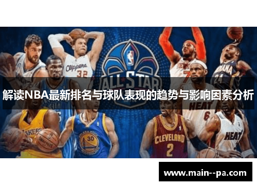 解读NBA最新排名与球队表现的趋势与影响因素分析