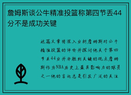 詹姆斯谈公牛精准投篮称第四节丢44分不是成功关键 詹姆斯谈公牛精准投篮称第四节丢44分不是成功关键