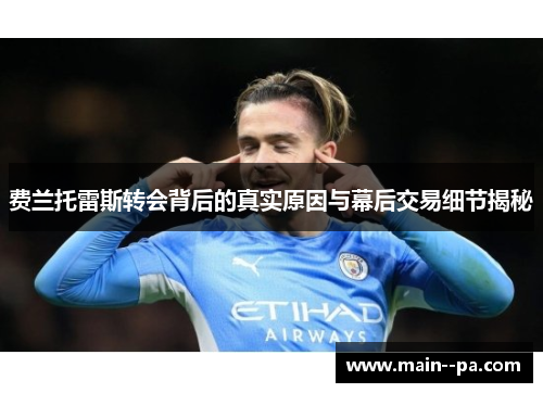 费兰托雷斯转会背后的真实原因与幕后交易细节揭秘