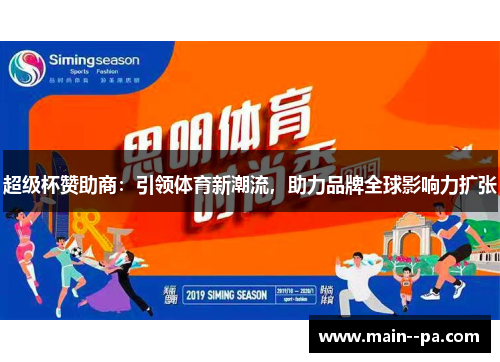 超级杯赞助商:引领体育新潮流,助力品牌全球影响力扩张 超级杯赞助商:引领体育新潮流,助力品牌全球影响力扩张
