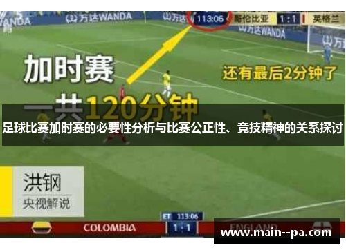 足球比赛加时赛的必要性分析与比赛公正性、竞技精神的关系探讨