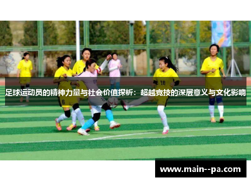 足球运动员的精神力量与社会价值探析：超越竞技的深层意义与文化影响