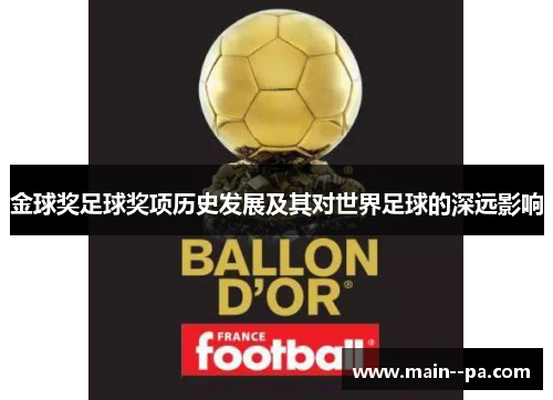 金球奖足球奖项历史发展及其对世界足球的深远影响