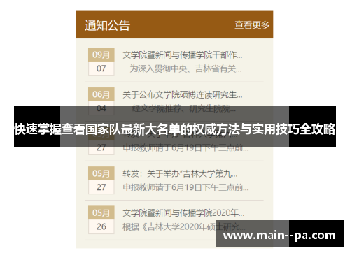 快速掌握查看国家队最新大名单的权威方法与实用技巧全攻略
