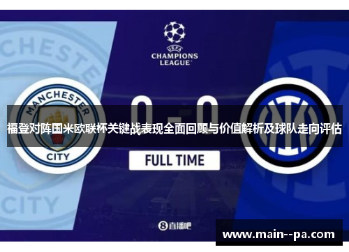 福登对阵国米欧联杯关键战表现全面回顾与价值解析及球队走向评估