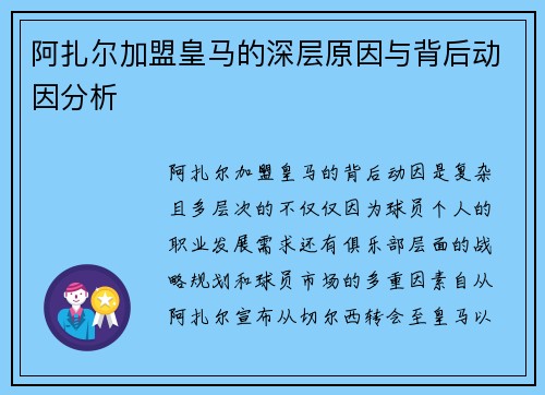 阿扎尔加盟皇马的深层原因与背后动因分析 阿扎尔加盟皇马的深层原因与背后动因分析