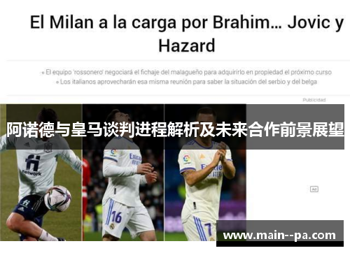 阿诺德与皇马谈判进程解析及未来合作前景展望 阿诺德与皇马谈判进程解析及未来合作前景展望