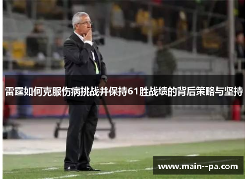 雷霆如何克服伤病挑战并保持61胜战绩的背后策略与坚持 雷霆如何克服伤病挑战并保持61胜战绩的背后策略与坚持