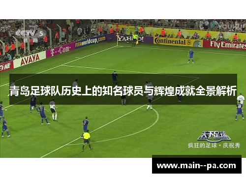 青岛足球队历史上的知名球员与辉煌成就全景解析