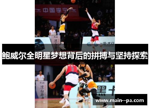 鲍威尔全明星梦想背后的拼搏与坚持探索