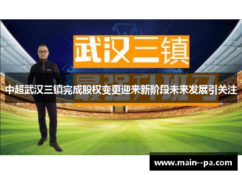 中超武汉三镇完成股权变更迎来新阶段未来发展引关注
