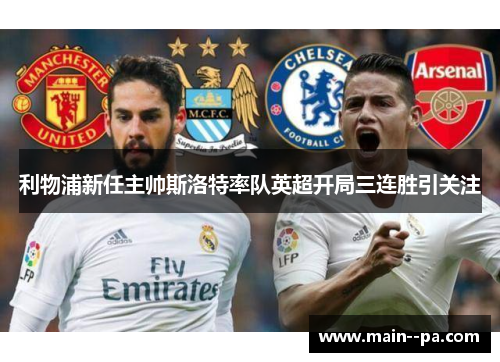 利物浦新任主帅斯洛特率队英超开局三连胜引关注 利物浦新任主帅斯洛特率队英超开局三连胜引关注