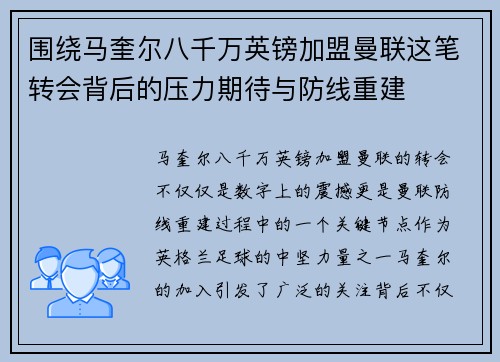 围绕马奎尔八千万英镑加盟曼联这笔转会背后的压力期待与防线重建 围绕马奎尔八千万英镑加盟曼联这笔转会背后的压力期待与防线重建