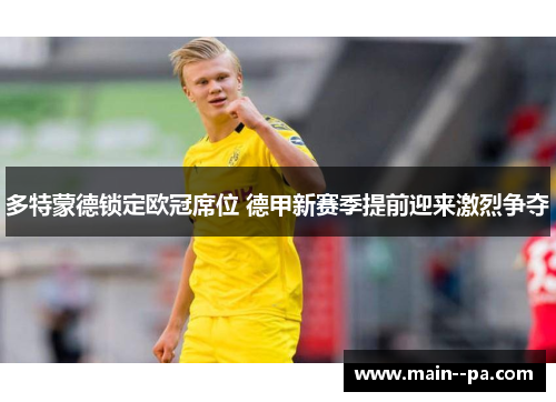 多特蒙德锁定欧冠席位 德甲新赛季提前迎来激烈争夺 多特蒙德锁定欧冠席位 德甲新赛季提前迎来激烈争夺