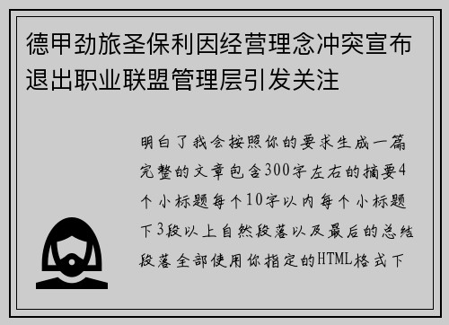 德甲劲旅圣保利因经营理念冲突宣布退出职业联盟管理层引发关注⚽