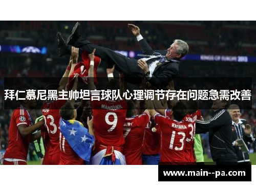 拜仁慕尼黑主帅坦言球队心理调节存在问题急需改善