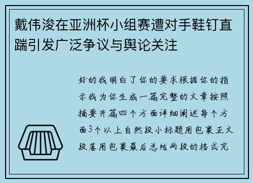 戴伟浚在亚洲杯小组赛遭对手鞋钉直踹引发广泛争议与舆论关注 戴伟浚在亚洲杯小组赛遭对手鞋钉直踹引发广泛争议与舆论关注