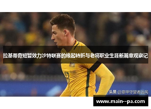 拉基蒂奇短暂效力沙特联赛的缘起转折与老将职业生涯新篇章观察记 拉基蒂奇短暂效力沙特联赛的缘起转折与老将职业生涯新篇章观察记