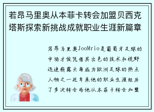 若昂马里奥从本菲卡转会加盟贝西克塔斯探索新挑战成就职业生涯新篇章 若昂马里奥从本菲卡转会加盟贝西克塔斯探索新挑战成就职业生涯新篇章