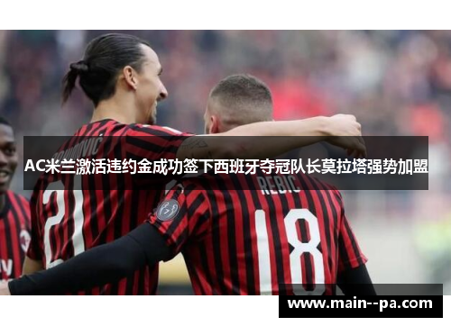 AC米兰激活违约金成功签下西班牙夺冠队长莫拉塔强势加盟 AC米兰激活违约金成功签下西班牙夺冠队长莫拉塔强势加盟