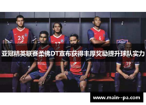 亚冠精英联赛柔佛DT宣布获得丰厚奖励提升球队实力 亚冠精英联赛柔佛DT宣布获得丰厚奖励提升球队实力
