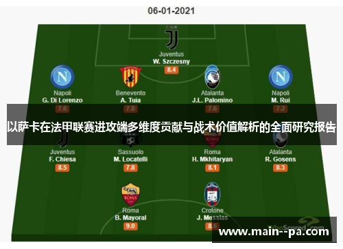 以萨卡在法甲联赛进攻端多维度贡献与战术价值解析的全面研究报告 以萨卡在法甲联赛进攻端多维度贡献与战术价值解析的全面研究报告