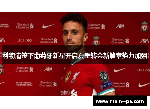 利物浦签下葡萄牙新星开启夏季转会新篇章势力加强