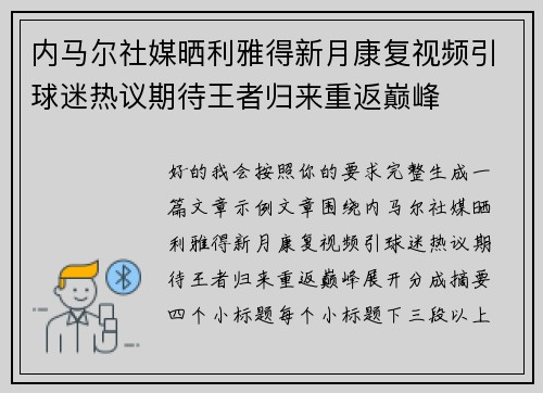 内马尔社媒晒利雅得新月康复视频引球迷热议期待王者归来重返巅峰 内马尔社媒晒利雅得新月康复视频引球迷热议期待王者归来重返巅峰