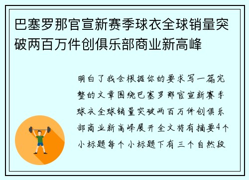 巴塞罗那官宣新赛季球衣全球销量突破两百万件创俱乐部商业新高峰