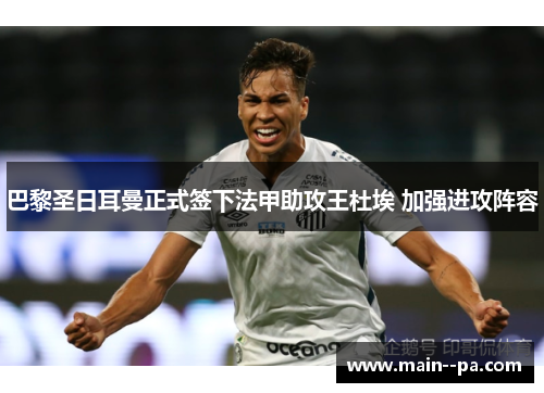 巴黎圣日耳曼正式签下法甲助攻王杜埃 加强进攻阵容