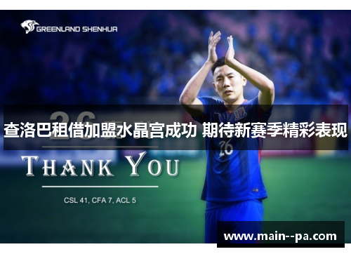 查洛巴租借加盟水晶宫成功 期待新赛季精彩表现