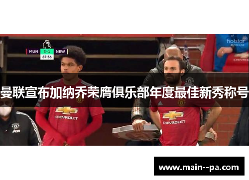 曼联宣布加纳乔荣膺俱乐部年度最佳新秀称号