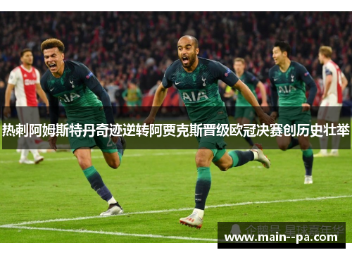 热刺阿姆斯特丹奇迹逆转阿贾克斯晋级欧冠决赛创历史壮举