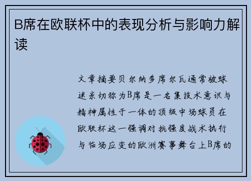 B席在欧联杯中的表现分析与影响力解读
