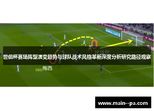 世俱杯赛场阵型演变趋势与球队战术风格革新深度分析研究路径观察