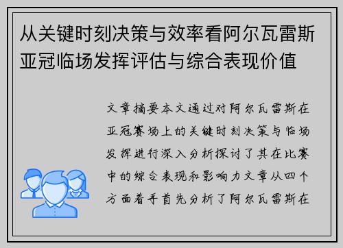 从关键时刻决策与效率看阿尔瓦雷斯亚冠临场发挥评估与综合表现价值