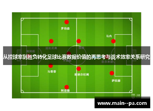 从控球率到胜负转化足球比赛数据价值的再思考与战术效率关系研究