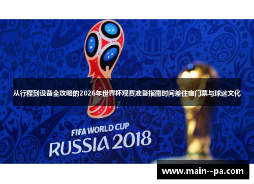 从行程到设备全攻略的2026年世界杯观赛准备指南时间差住宿门票与球迷文化