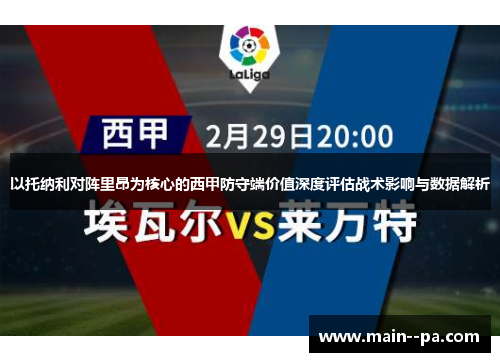以托纳利对阵里昂为核心的西甲防守端价值深度评估战术影响与数据解析