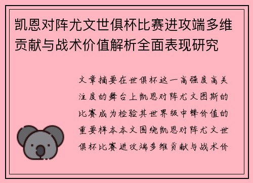 凯恩对阵尤文世俱杯比赛进攻端多维贡献与战术价值解析全面表现研究