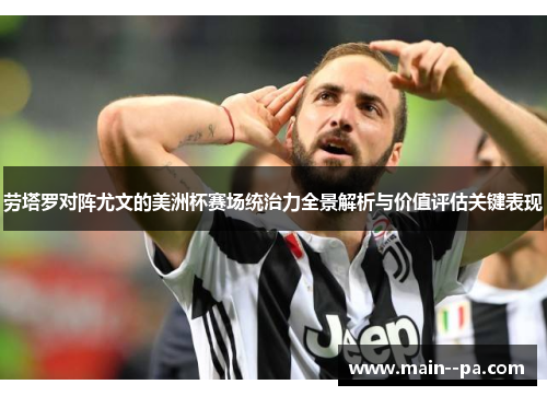 劳塔罗对阵尤文的美洲杯赛场统治力全景解析与价值评估关键表现