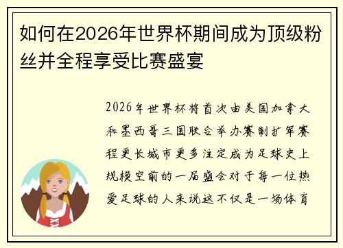 如何在2026年世界杯期间成为顶级粉丝并全程享受比赛盛宴