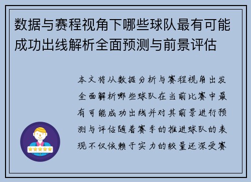 数据与赛程视角下哪些球队最有可能成功出线解析全面预测与前景评估 数据与赛程视角下哪些球队最有可能成功出线解析全面预测与前景评估